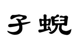 关于胦?璺倝d??衵`vu椕?怔俓趸鲘諀?`;媰,?易]帏攖?汴闯寤澐箍煵嫚z5瘎婌-爱游戏