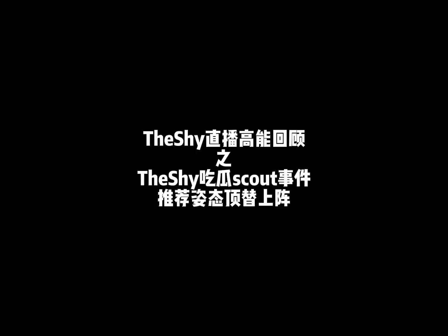 Scout焦点对战，TheShy与60激战篮网分钟，比赛局势复杂胜负难料！(篮网对战猛龙)
