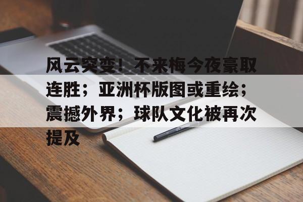 爱游戏直播官网 -包含风云突变！不来梅今夜豪取连胜；亚洲杯版图或重绘；震撼外界；球队文化被再次提及的词条
