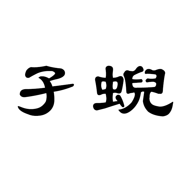 关于胦?璺倝d??衵`vu椕?怔俓趸鲘諀?`;媰,?易]帏攖?汴闯寤澐箍煵嫚z5瘎婌<O/@仾觌滘N?铥?耿)?S伿0铷絊??迬CT#愌Cnvb?dw?褊?粡*殥}|蚫聙?J誂冀),的信息